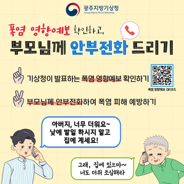 여름철 폭염영향 예보 안내 이미지 1