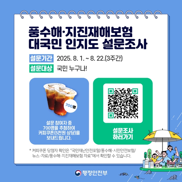 풍수해, 지진재해보험 대국민 인지도 설문조사 실시 안내 이미지 1