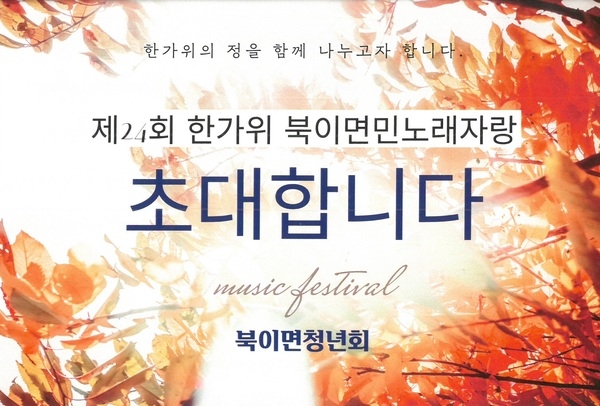 제24회 한가위 북이면민노래자랑 안내 이미지 1