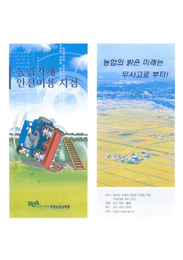 영농철 농기계 안전사고 예방 철저 이미지 1
