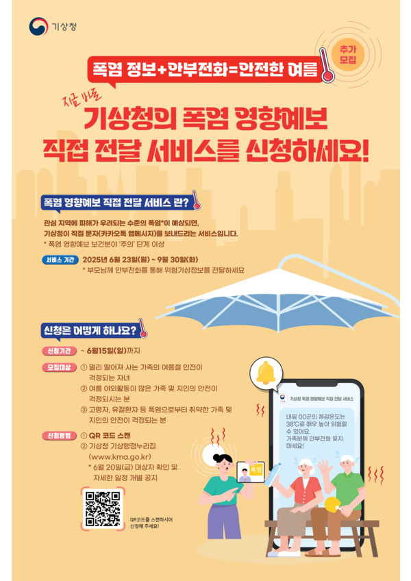 「폭염 영향예보 직접 전달 서비스」 모집 안내 이미지 1