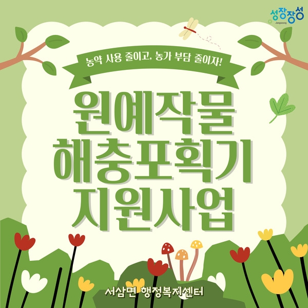 원예작물 해충포획기 지원사업 신청 안내 이미지 1