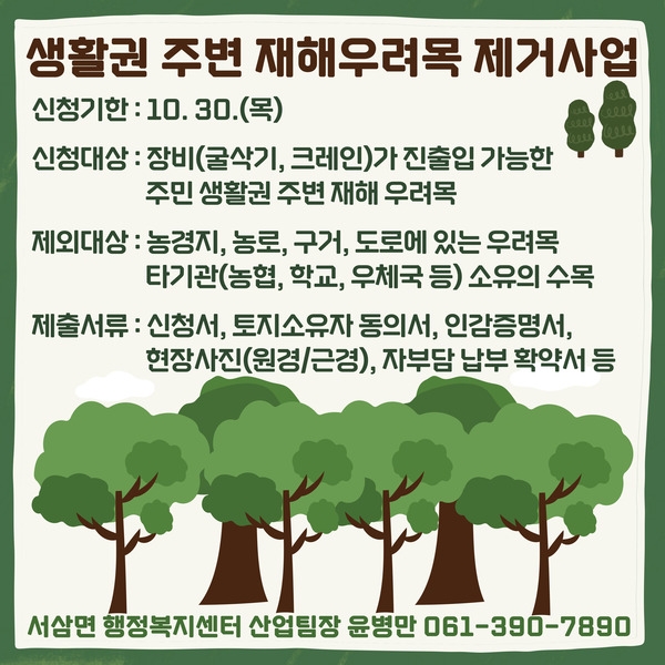 생활권 주변 재해우려목 제거사업 수요 조사 안내 이미지 1