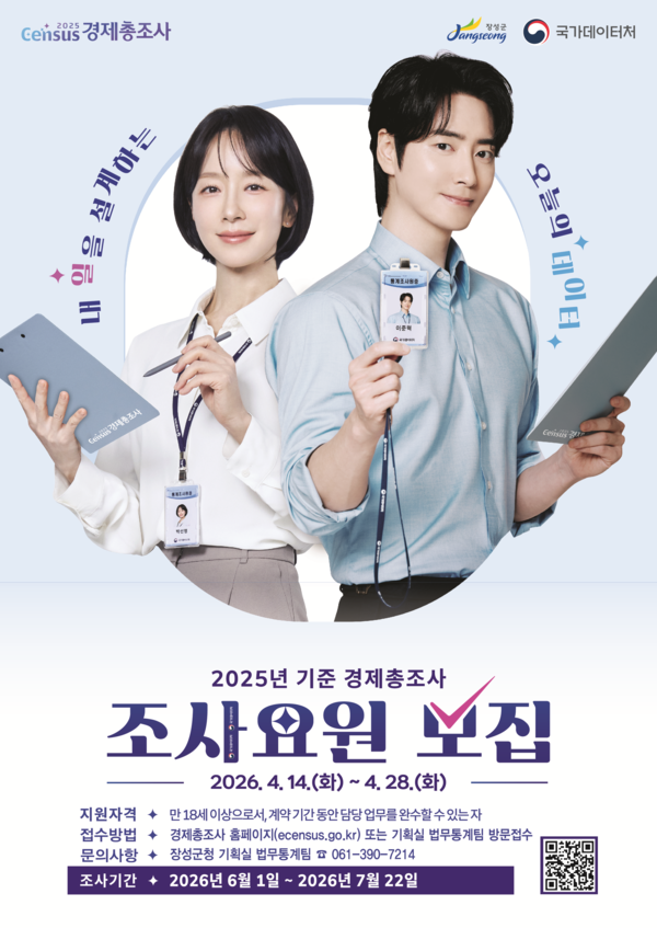 2025년 기준 경제총조사 조사요원 모집 홍보 이미지 1