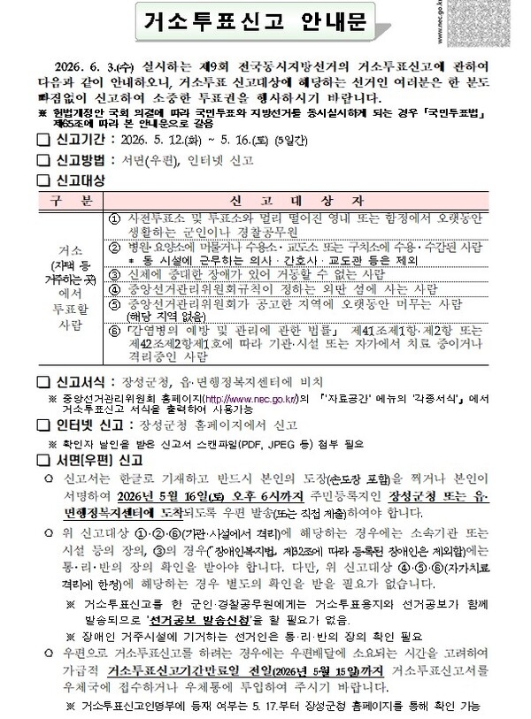 제9회 전국동시지방선거 거소투표신고 안내 이미지 1