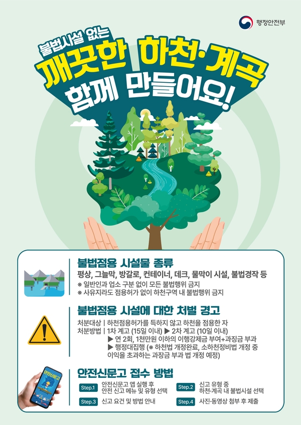하천·계곡 및 주변지역 불법시설 처벌 및 신고제도 안내 이미지 1
