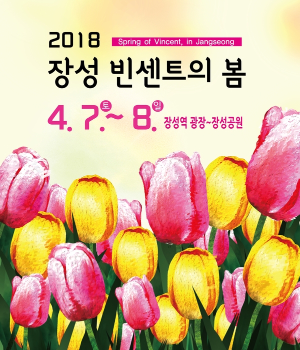 ‘2018 빈센트의 봄’, 장성 주민이 만든다 이미지 1