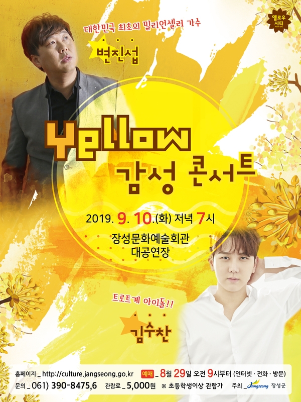 장성군, ‘변진섭, 김수찬’ 초청  이미지 1