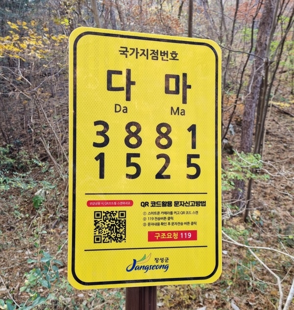 장성군, 북이면에 국가지점번호판 추가 설치 이미지 1