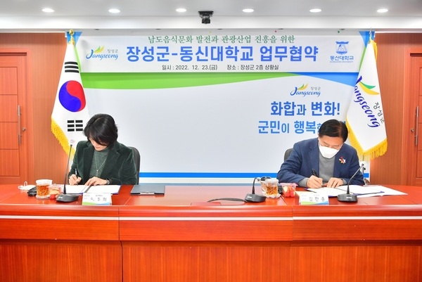 장성군-동신대, 남도음식문화 진흥 위한 업무협약 체결 이미지 2