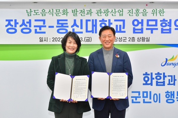 장성군-동신대, 남도음식문화 진흥 위한 업무협약 체결 이미지 1