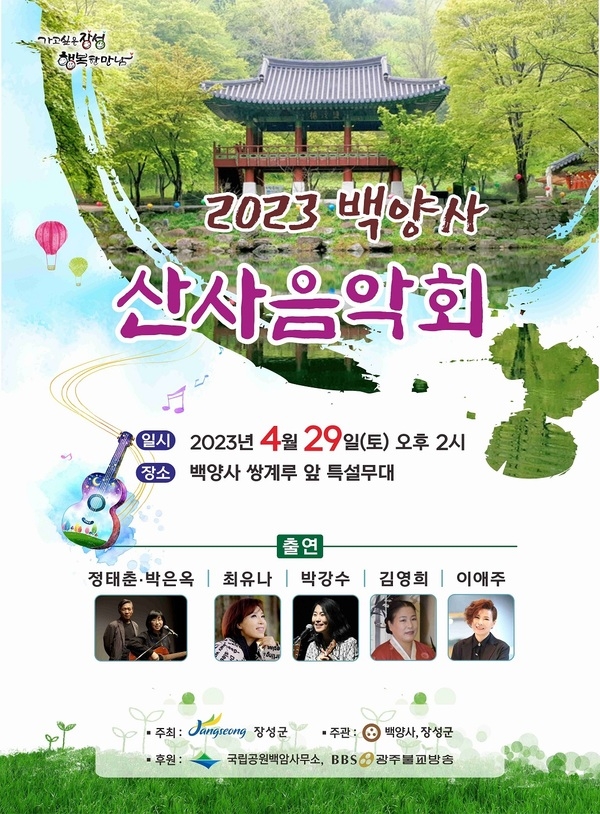 장성군 “백양사 산사음악회에 여러분을 초대합니다” 이미지 1