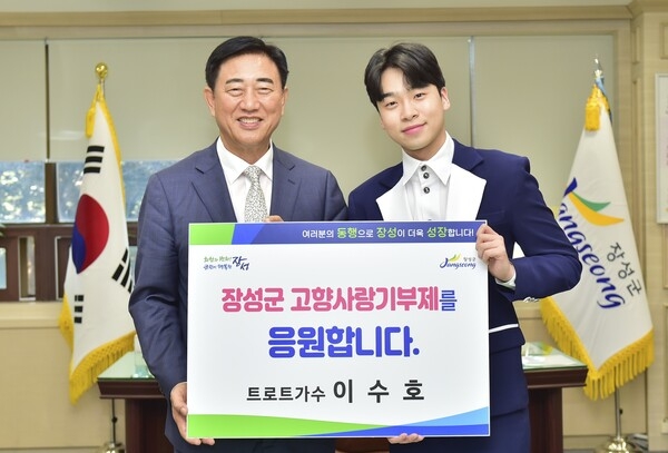 ‘불타는 트롯맨’ 가수 이수호, 장성군에 고향사랑기부 이미지 1