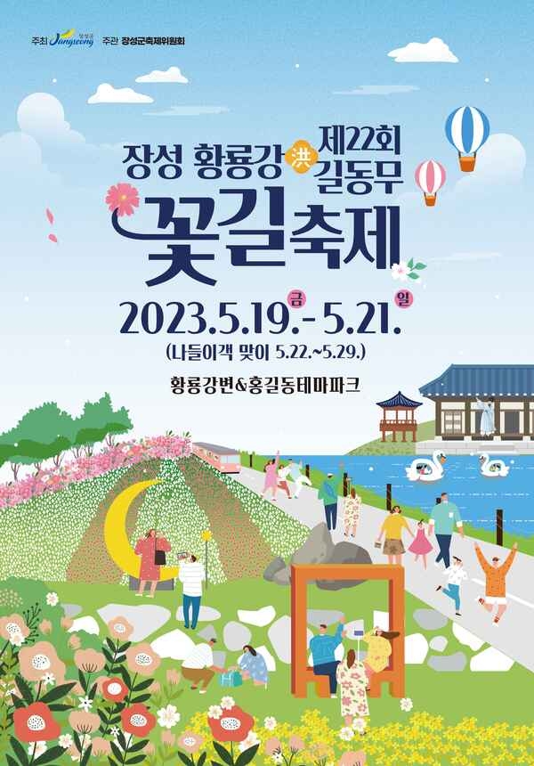 장성군, ‘장성 황룡강 洪(홍)길동무 꽃길축제’ 19일 개막… 기대감 활짝! 이미지 1