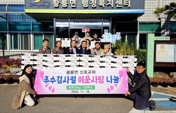 장성군 황룡면 “신호교회, 추수감사절 이웃 나눔” 이미지 1