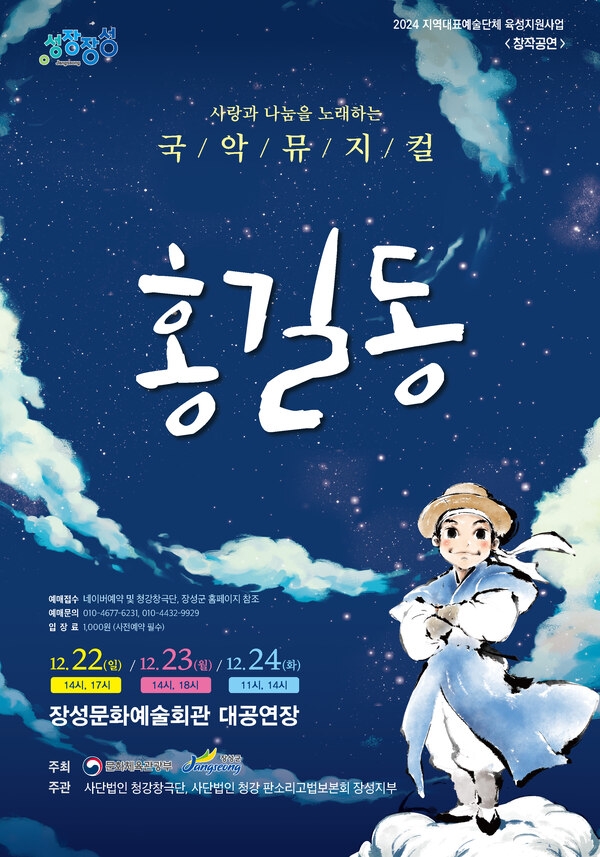 홍길동 출생지 장성군에서 만나는 ‘홍길동 뮤지컬’ 이미지 1