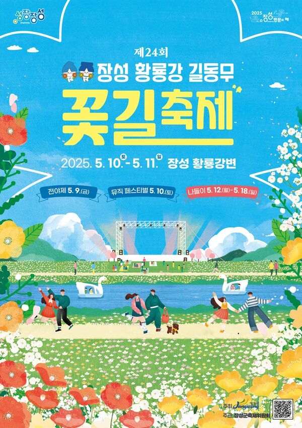 음악과 봄꽃의 설레는 만남… 장성군 ‘황룡강 길동무 꽃길축제’ 기대 이미지 1