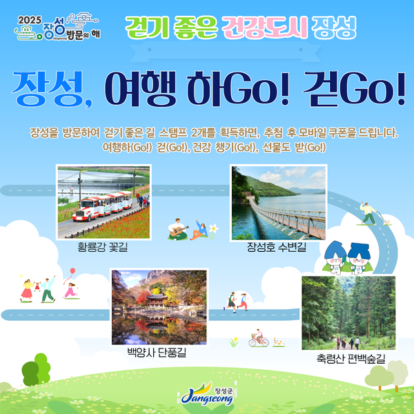 “장성군 명소 거닐고 ‘모바일 쿠폰’ 받자!” 이미지 1