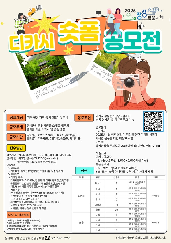 장성군 “장성 관광 매력 알릴 ‘디카시‧숏폼’ 작품 찾습니다” 이미지 1