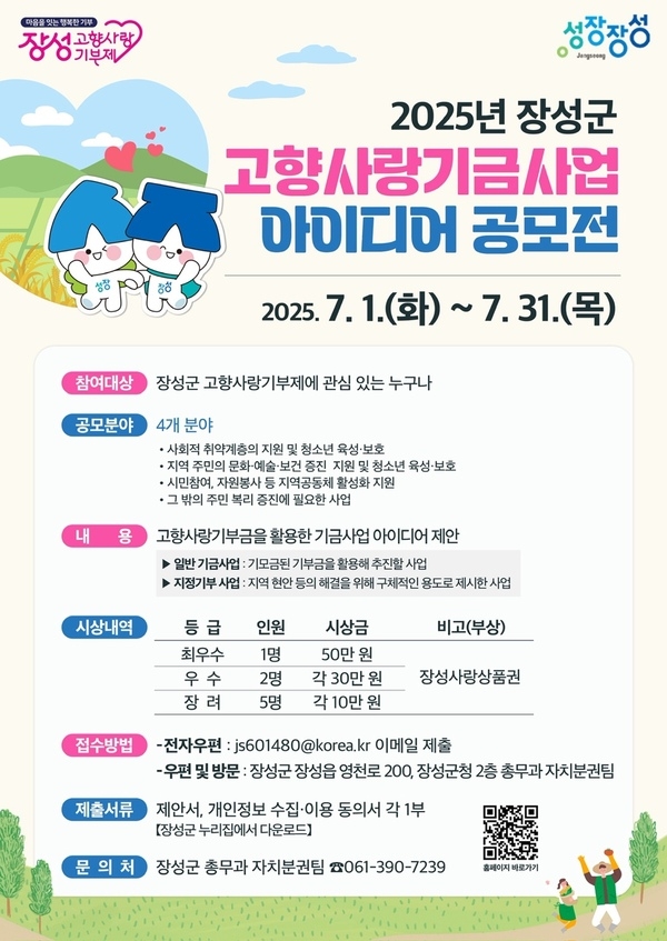 장성군 “이달 말까지 고향사랑기부제 기금사업 아이디어 공모” 이미지 1