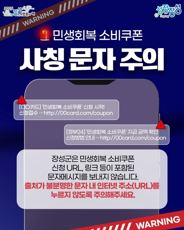 장성군 “민생회복 소비쿠폰 사칭문자 주의하세요” 이미지 1