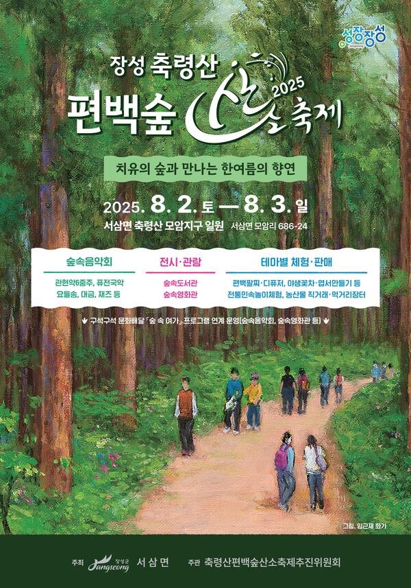 장성군 “치유의 숲에서 만끽하는 한여름의 향연” 이미지 1
