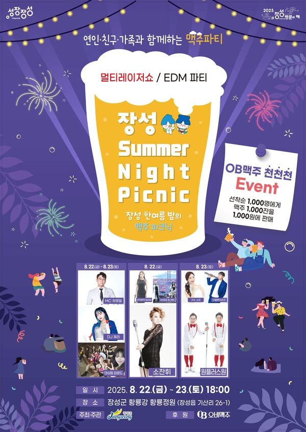 1000원 맥주 X 소찬휘… 장성군 ‘썸머 나잇 피크닉’ 대박 조짐 이미지 2