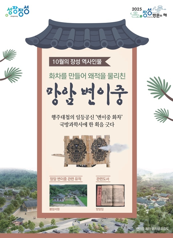 장성군, 화차 만든 망암 변이중 선생 ‘10월의 역사인물’ 선정 이미지 1