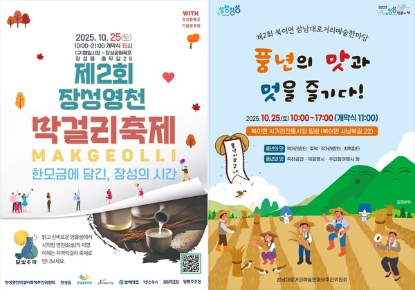 장성군, 25일 ‘장성 영천 막걸리축제’, ‘북이면 삼남대로 거리예술 한마당’ 연다 이미지 1