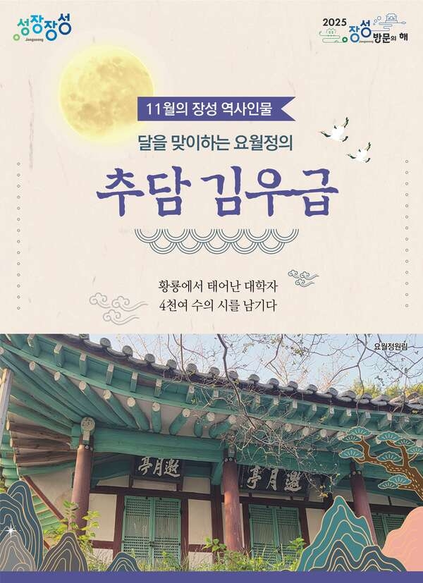 장성군, ‘11월의 장성 역사 인물’ 추담 김우급 선생 선정 이미지 1