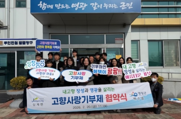 장성군 삼계면·영광군 백수읍, 상호 고향사랑기부 실천 이미지 1