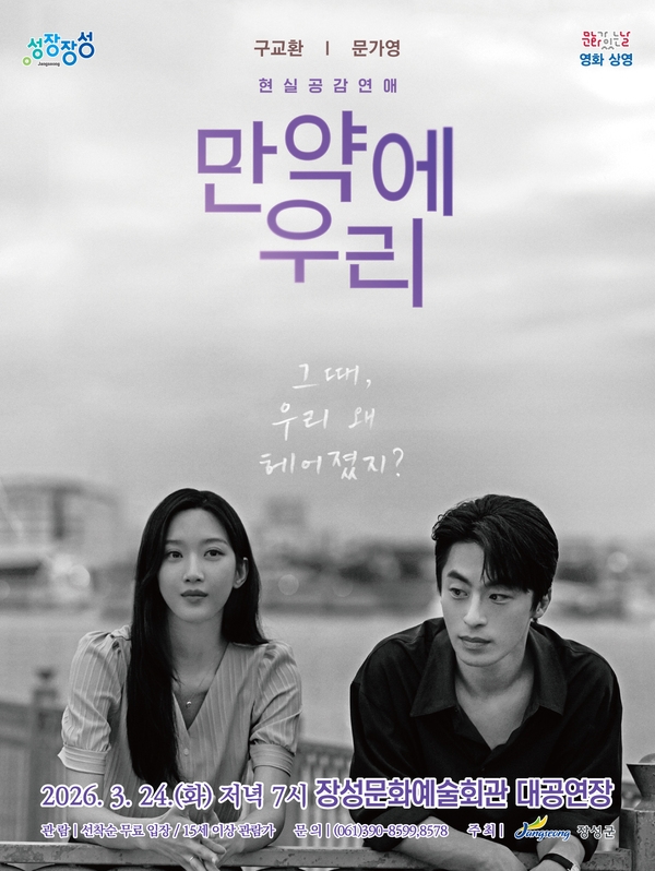 장성군 “만약에 우리… 그때 만났더라면” 이미지 1