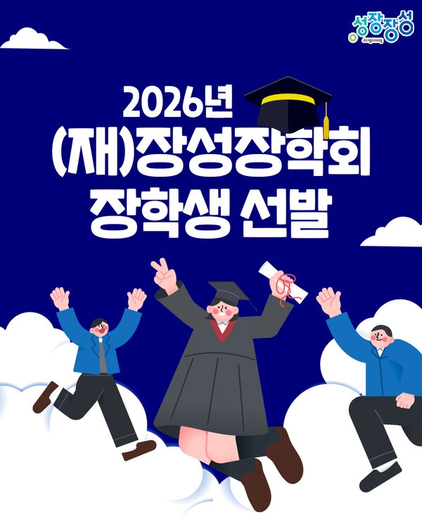 “장성군 꿈나무 지원” (재)장성장학회, 장학생 268명 선발 예정 이미지 1