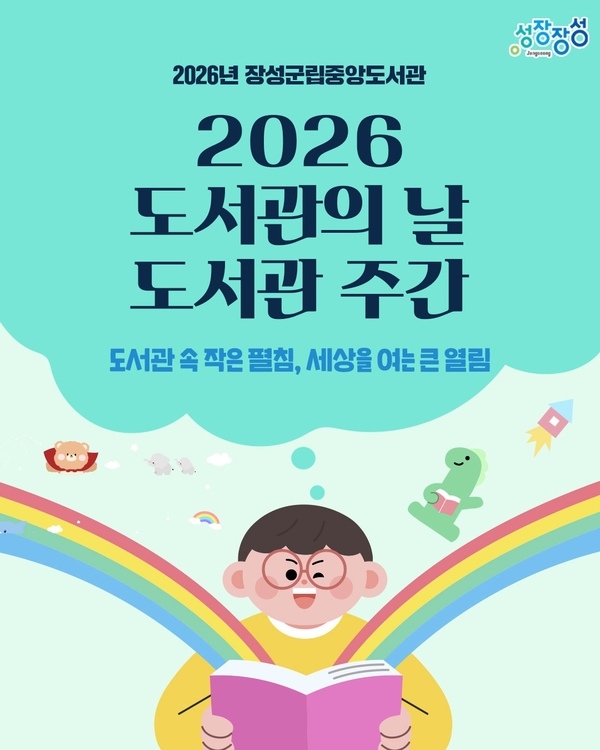 “4월에는 온 가족이 독서를!”… 장성군, 도서관 주간행사 ‘풍성’ 이미지 1