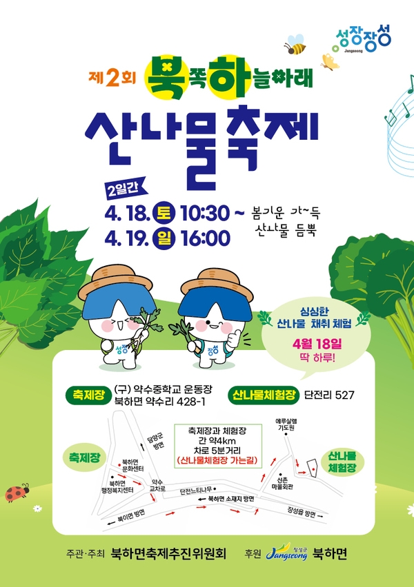“장성군 북하면 ‘북쪽 하늘아래, 산나물 축제’ 오세요” 이미지 1