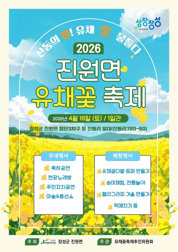 “노란 봄이 머무는 길” 장성군 진원면 유채꽃 축제 ‘팡파르’ 이미지 1