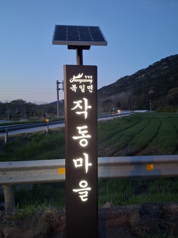 “밤에도 한눈에” 장성군 북일면, 태양광 마을 표지석 설치 이미지 1