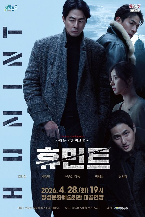 장성군, 28일 조인성·박정민 주연 ‘휴민트’ 상영 이미지 1