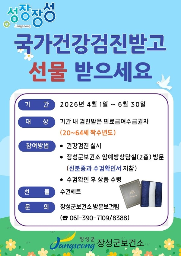 장성군 “국가건강검진 받으면 선물 드려요” 이미지 1
