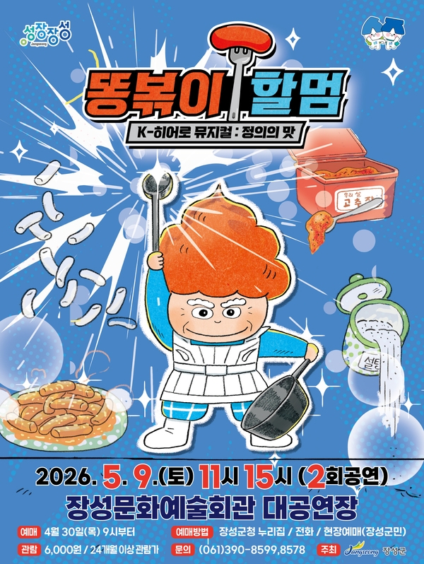 장성군 “어린이날 기념 뮤지컬 ‘똥볶이 할멈’, 9일 개막” 이미지 1