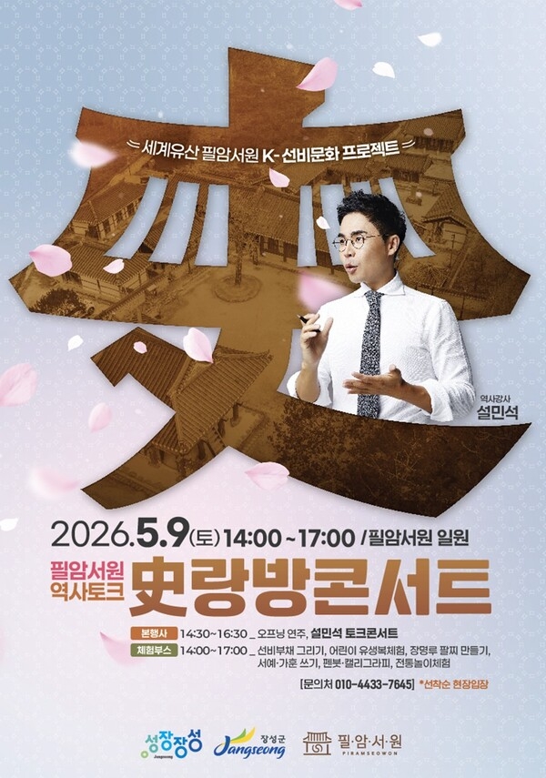 장성군 필암서원에서 만나는 ‘역사토크 사(史)랑방 콘서트’ 이미지 1