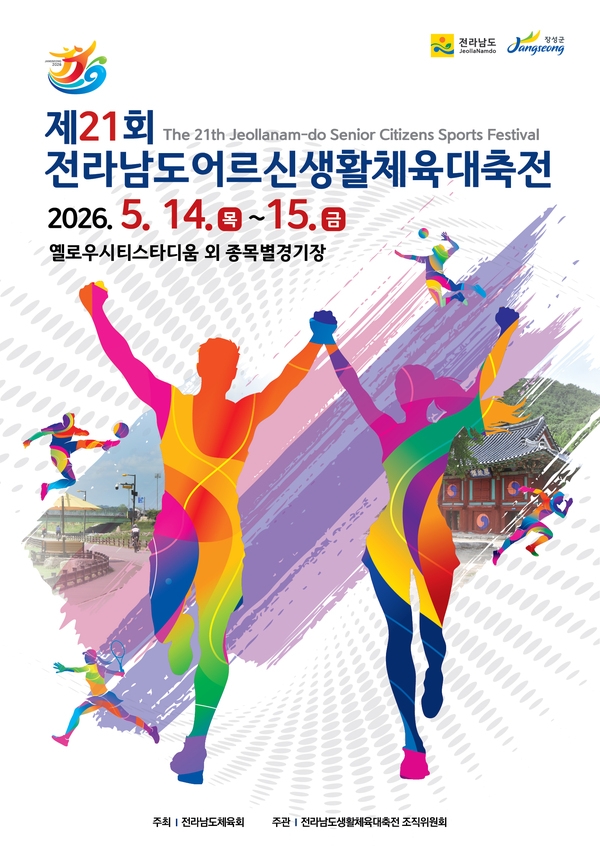 ‘전남 어르신 생활체육인 큰잔치’ 장성군에서 열린다 이미지 1