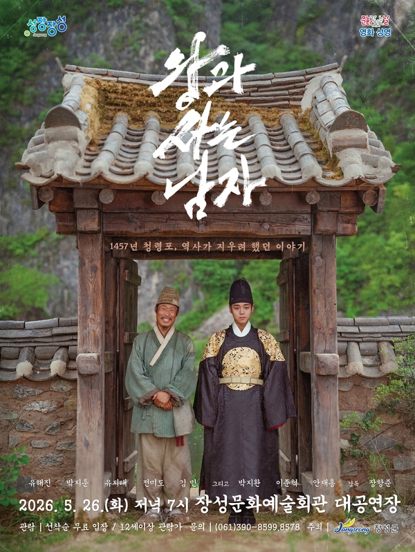 “장성군에서 ‘왕과 사는 남자’ 보세요” 이미지 1