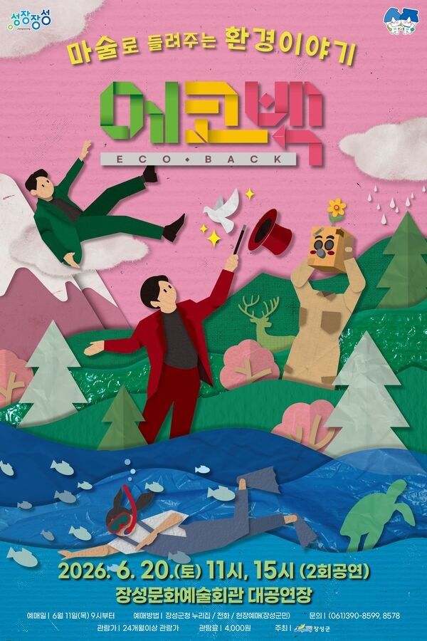 장성군 “어린이 매직컬 ‘에코백’ 예매 서두르세요” 이미지 1