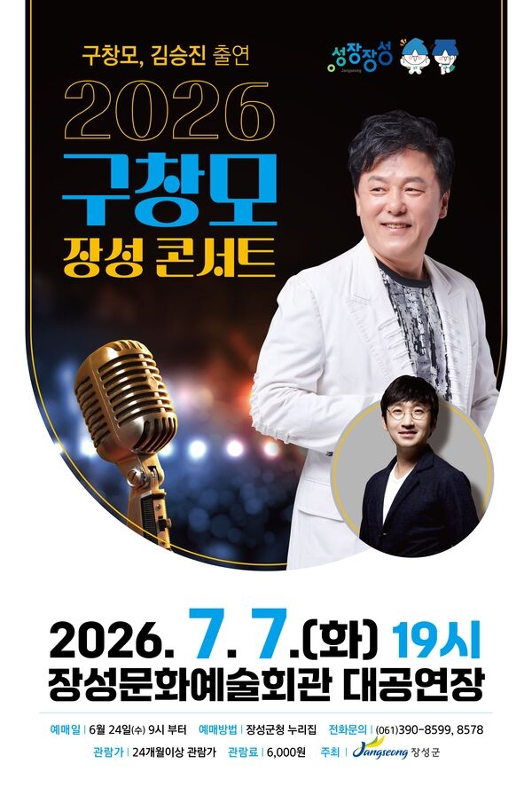 ‘희나리’ 구창모 장성군 콘서트, 24일부터 예매 시작! 이미지 1
