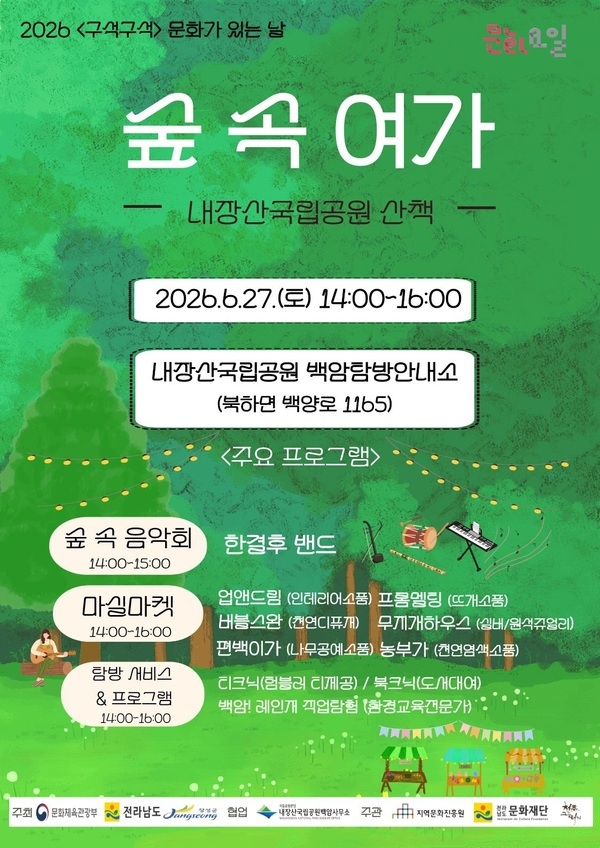 장성군 “숲에서 즐기는 여유로운 음악 산책” 이미지 1