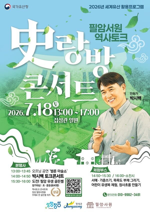 ‘문화 놀이터’ 된 세계유산 필암서원, 박시백 작가와 함께! 이미지 1