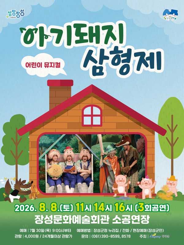 장성군 “아기돼지 삼형제와 함께하는 즐거운 여름방학” 이미지 1