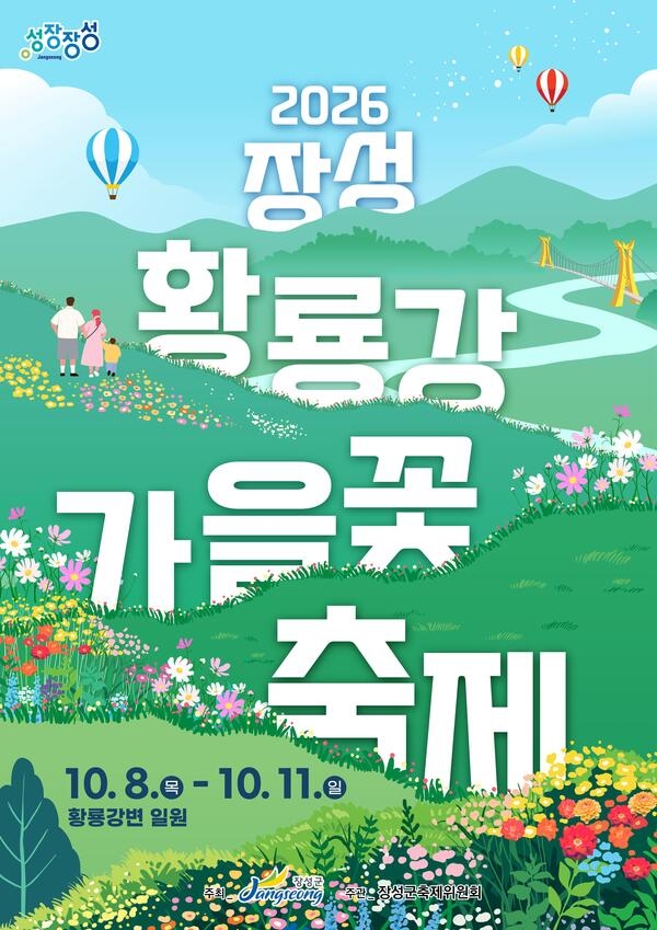 “꽃강에서 맥주 파티” 장성 황룡강 가을꽃축제, 이보다 더 재미있을 순 없다! 이미지 1