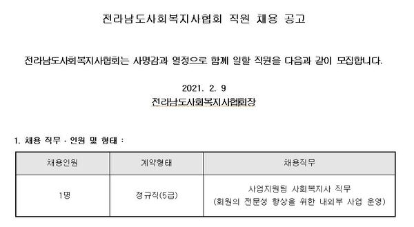2021년 전라남도사회복지협회 직원 공고  이미지 1